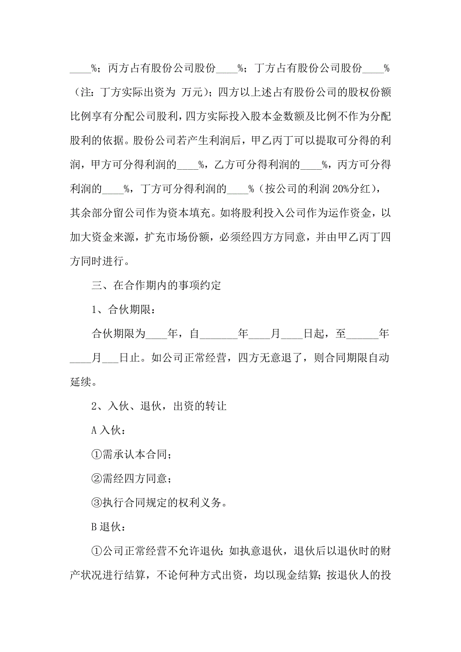 2020关于股份承包协议书范本（精选3篇）_第3页