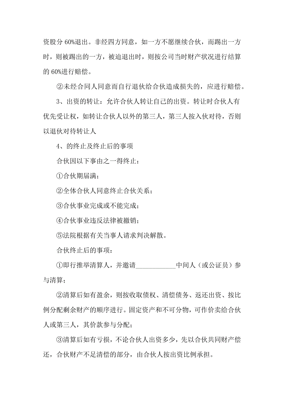 2020关于股份承包协议书范本（精选3篇）_第4页