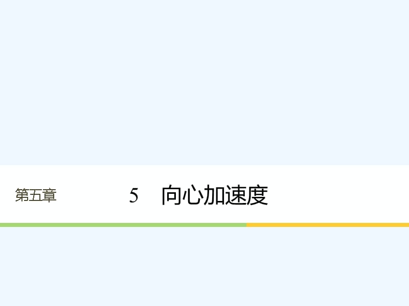 2017-2018学年高中物理 第五章 曲线运动 5 向心加速度 新人教版必修2(1)_第1页