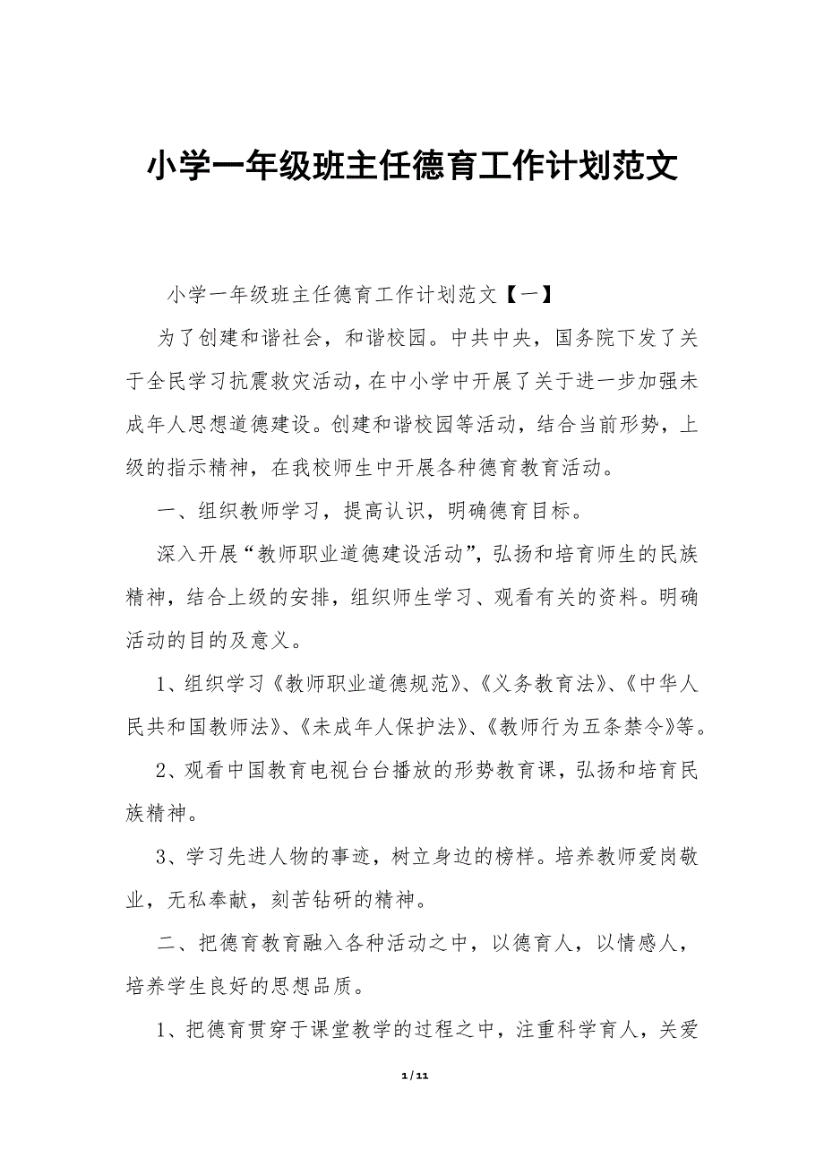 小学一年级班主任德育工作计划范文_第1页