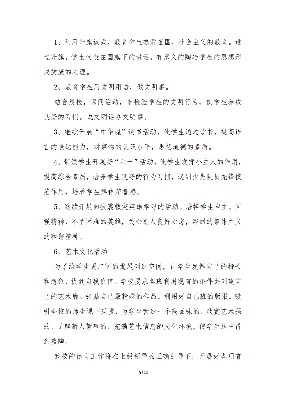 小学一年级班主任德育工作计划范文_第3页