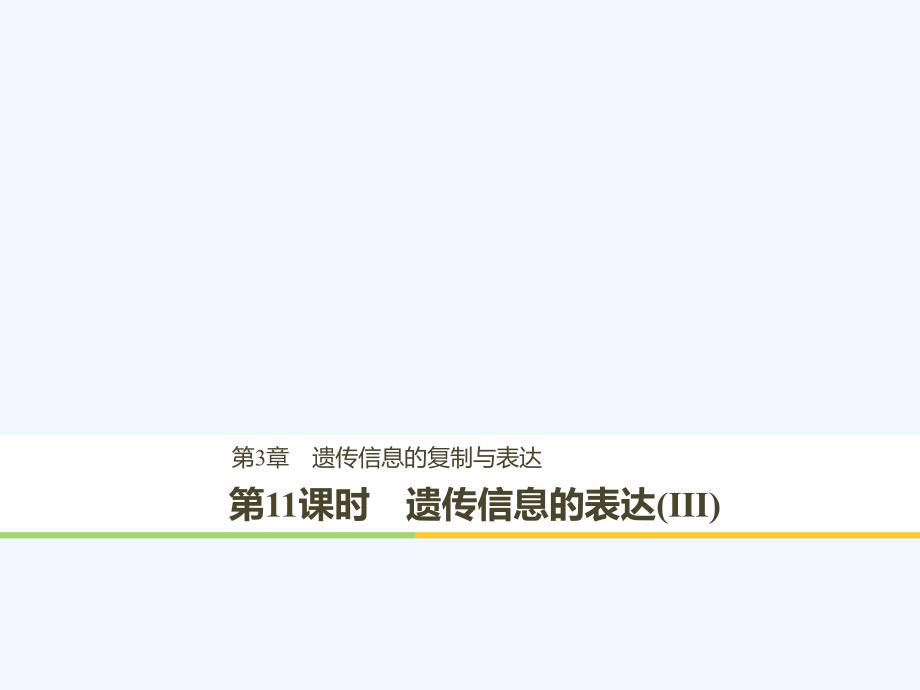 2017-2018学年高中生物 第3章 遗传信息的复制与表达 第11课时 遗传信息的表达(Ⅲ) 北师大版必修2(1)_第1页