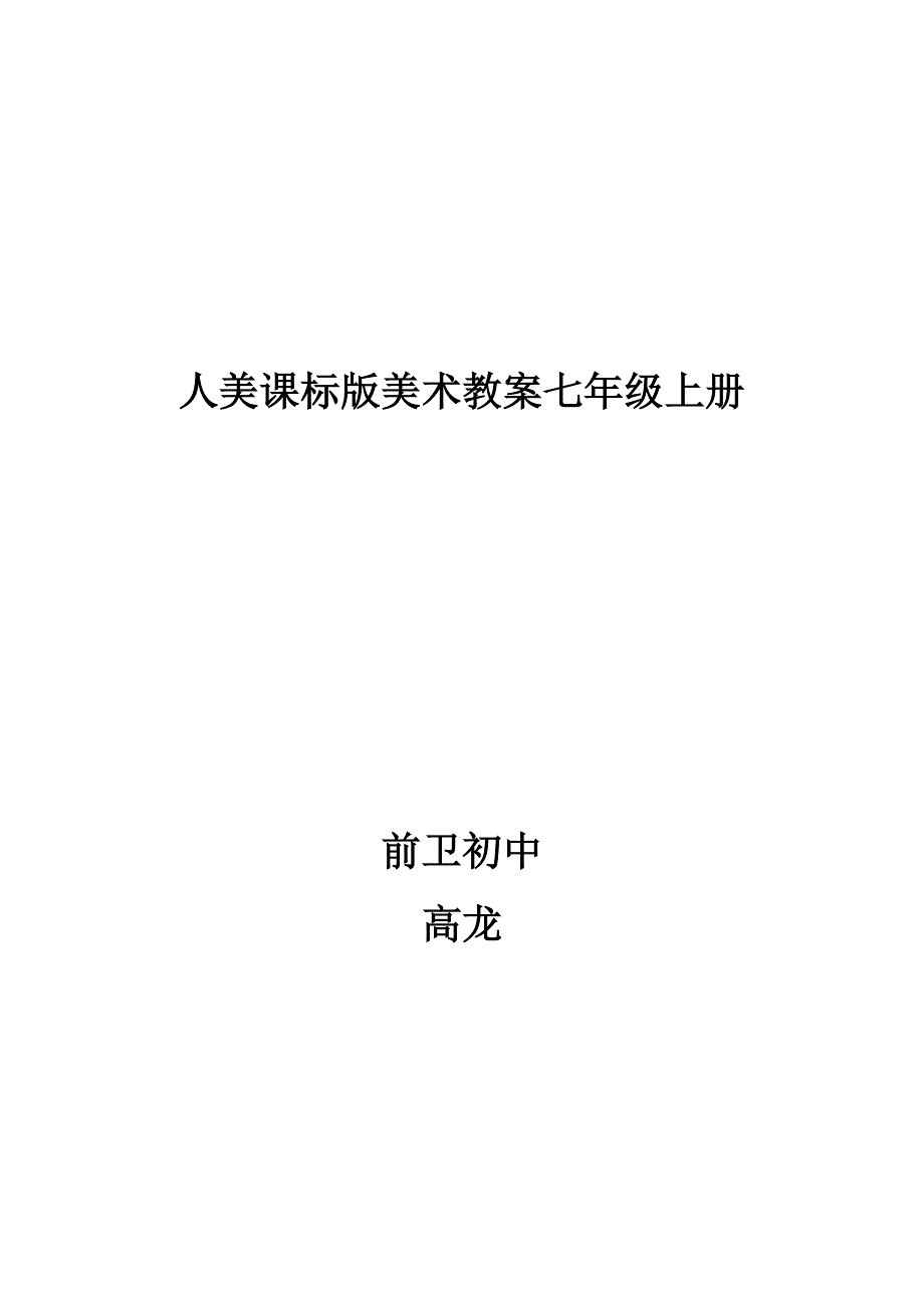 人美标美术教师教学案七上册_第1页