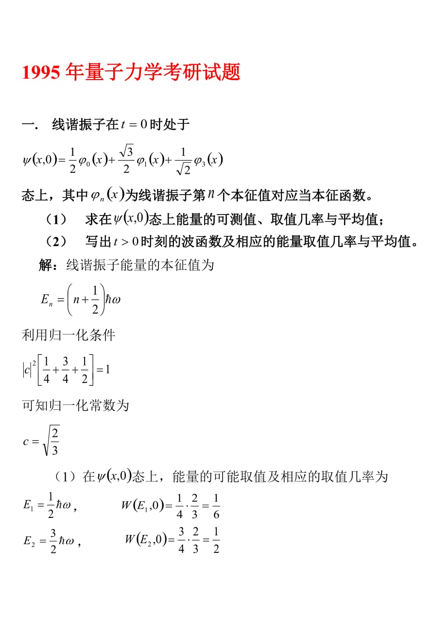 哈尔滨工业大学量子力学考试_第1页