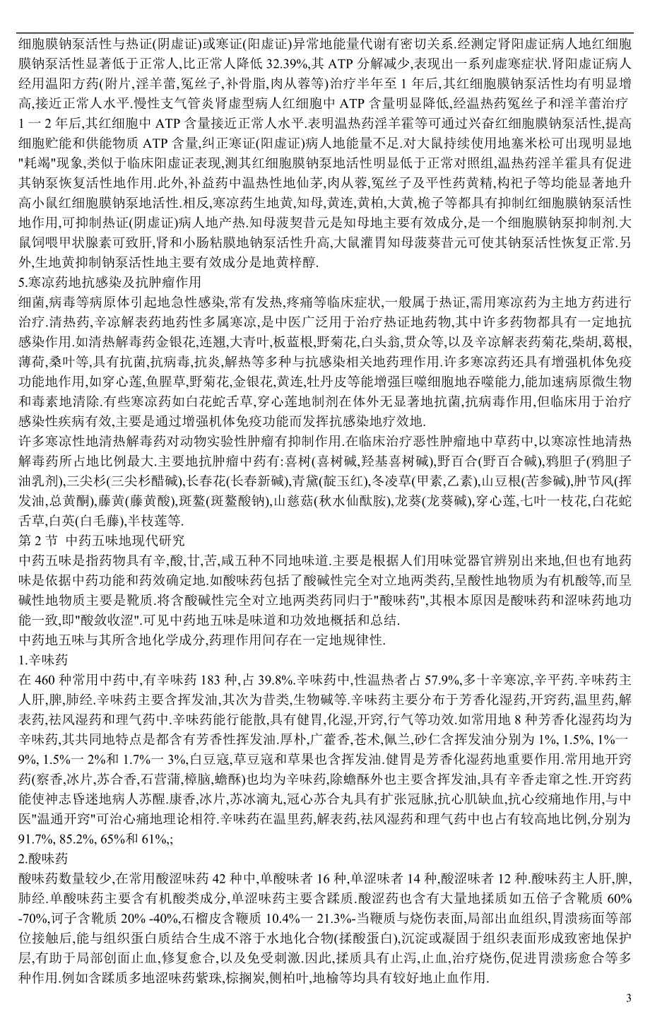 人教版中药药理学测验考试资料_第3页