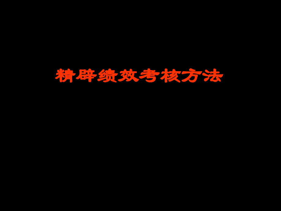 精辟绩效考核方法 PPT课件演示教学_第1页