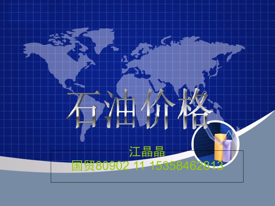 世界石油价格教学材料_第1页