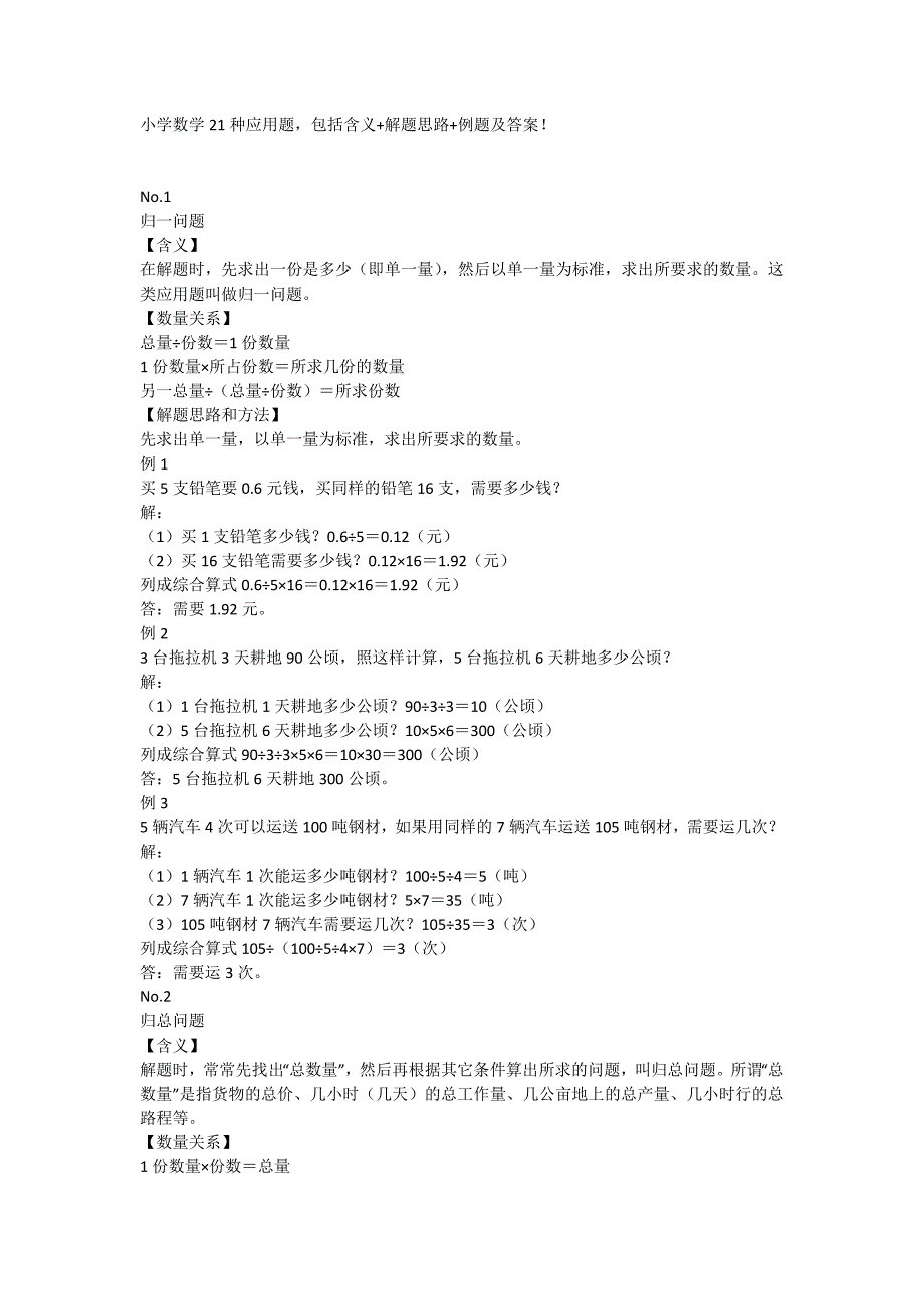 小学数学21种应用题包括含义-WPS Office_第1页