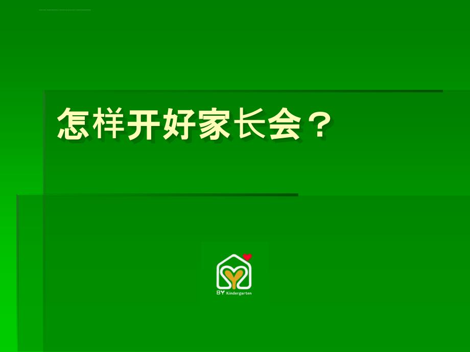 幼儿园怎样开好家长会？培训讲义课件_第1页