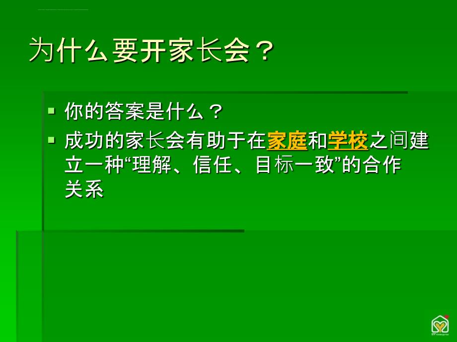 幼儿园怎样开好家长会？培训讲义课件_第3页