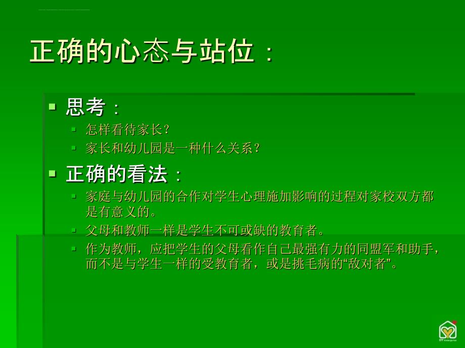 幼儿园怎样开好家长会？培训讲义课件_第4页