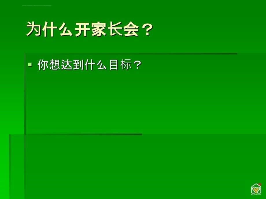 幼儿园怎样开好家长会？培训讲义课件_第5页