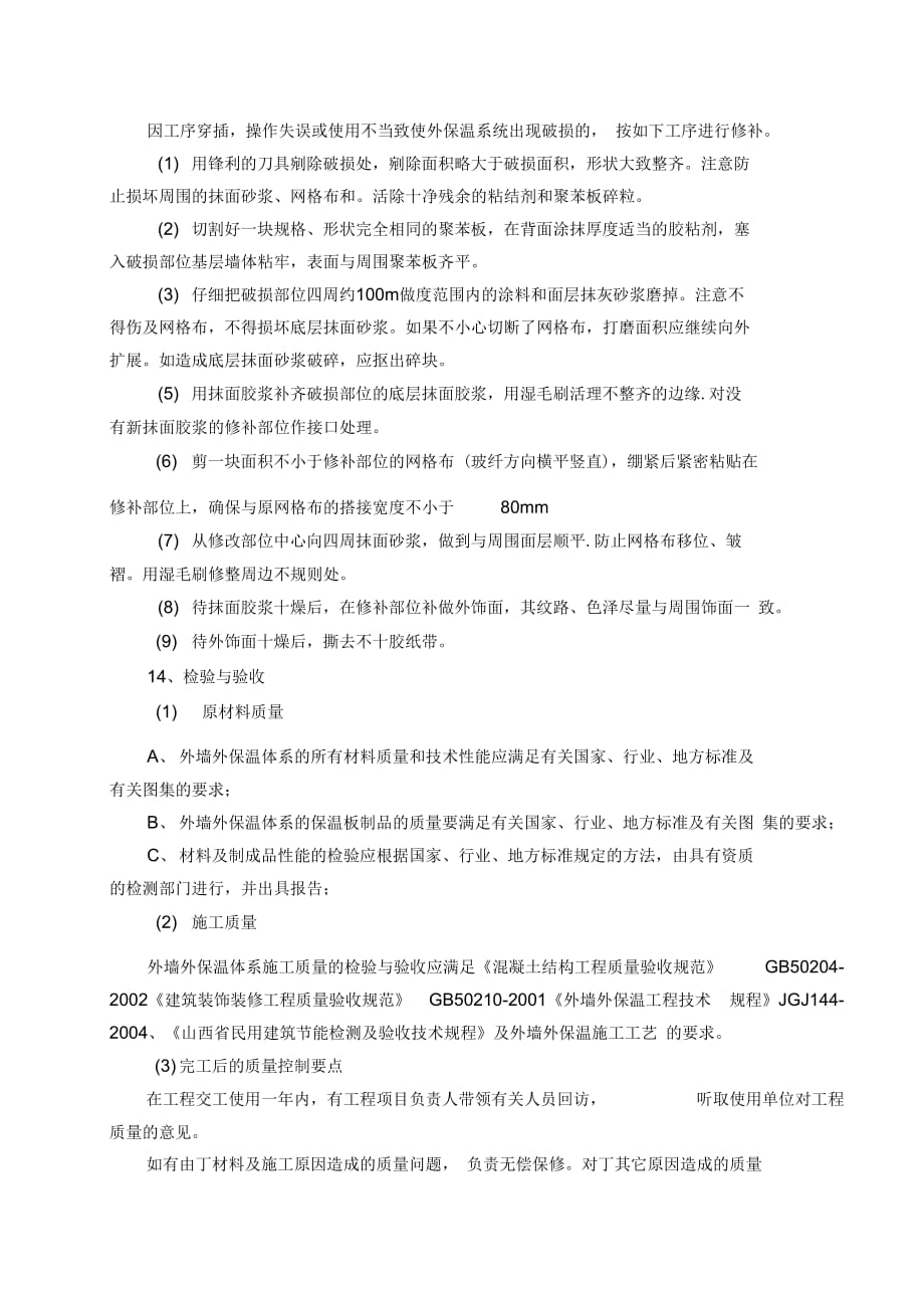 滨河花苑一期外墙保温施工方案_第4页