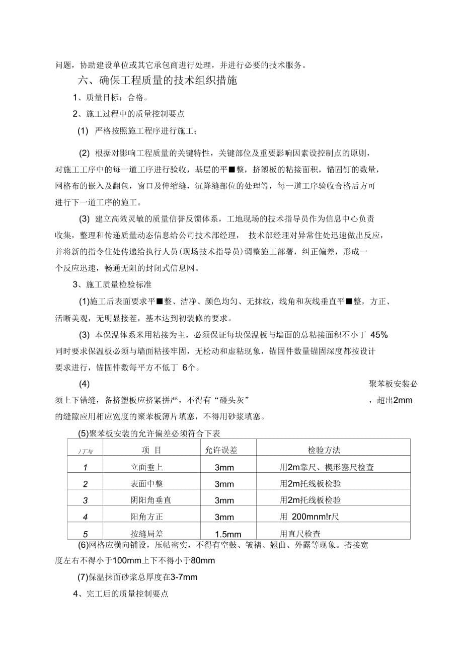 滨河花苑一期外墙保温施工方案_第5页