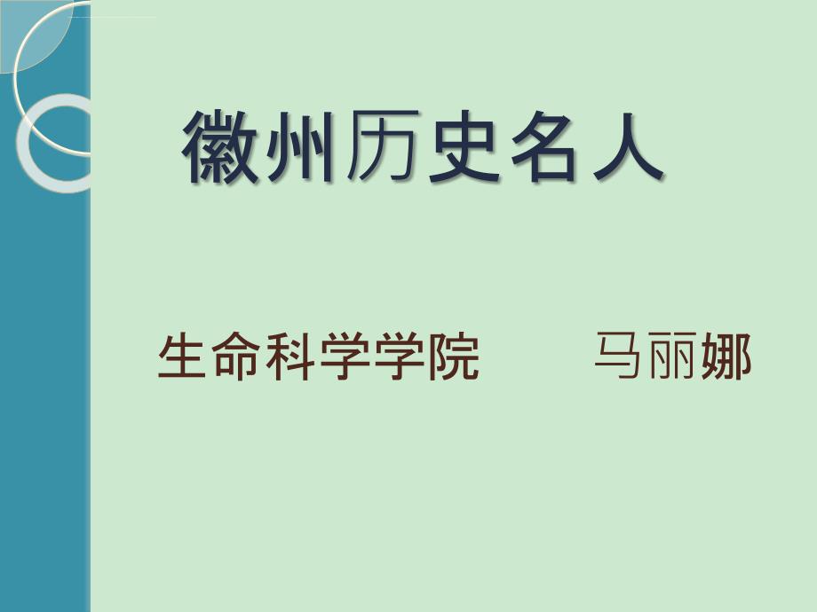 徽州历史名人课件_第1页