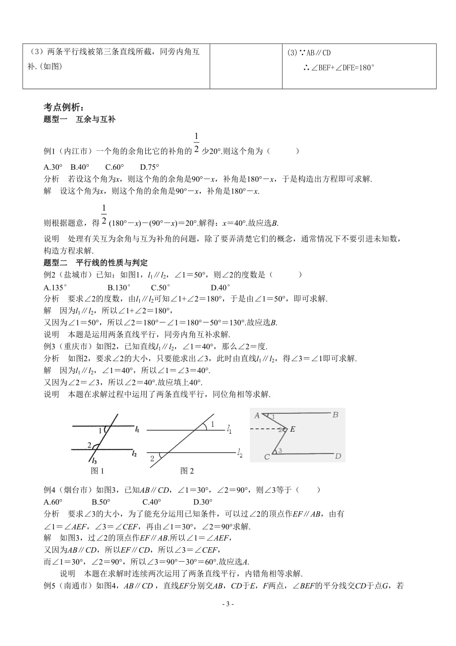 五相交线与平行线全知识点归纳典型题目练习(附标准答案)_第3页