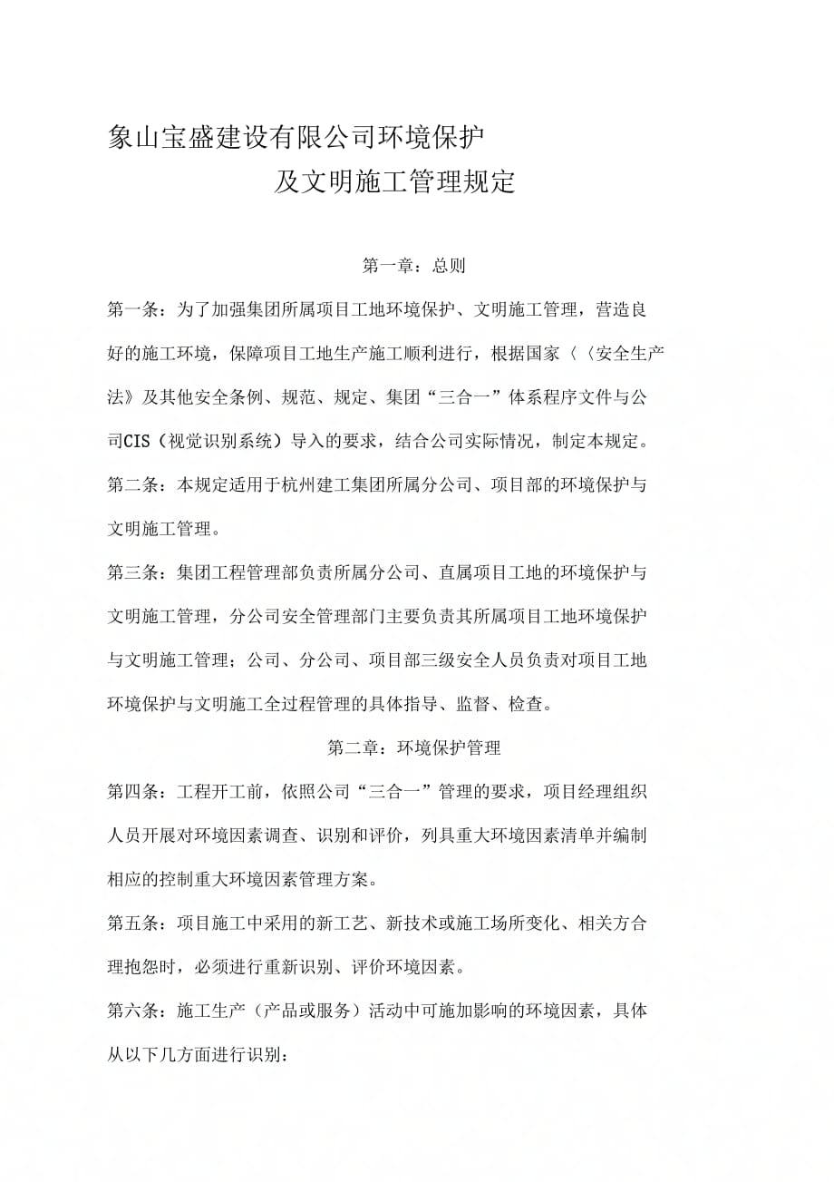 杭州建工集团环境保护与文明施工管理规定_第1页