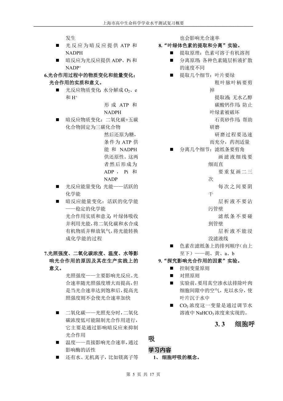 上海全国高中生命科学全部知识点归纳(会考)全)_第5页