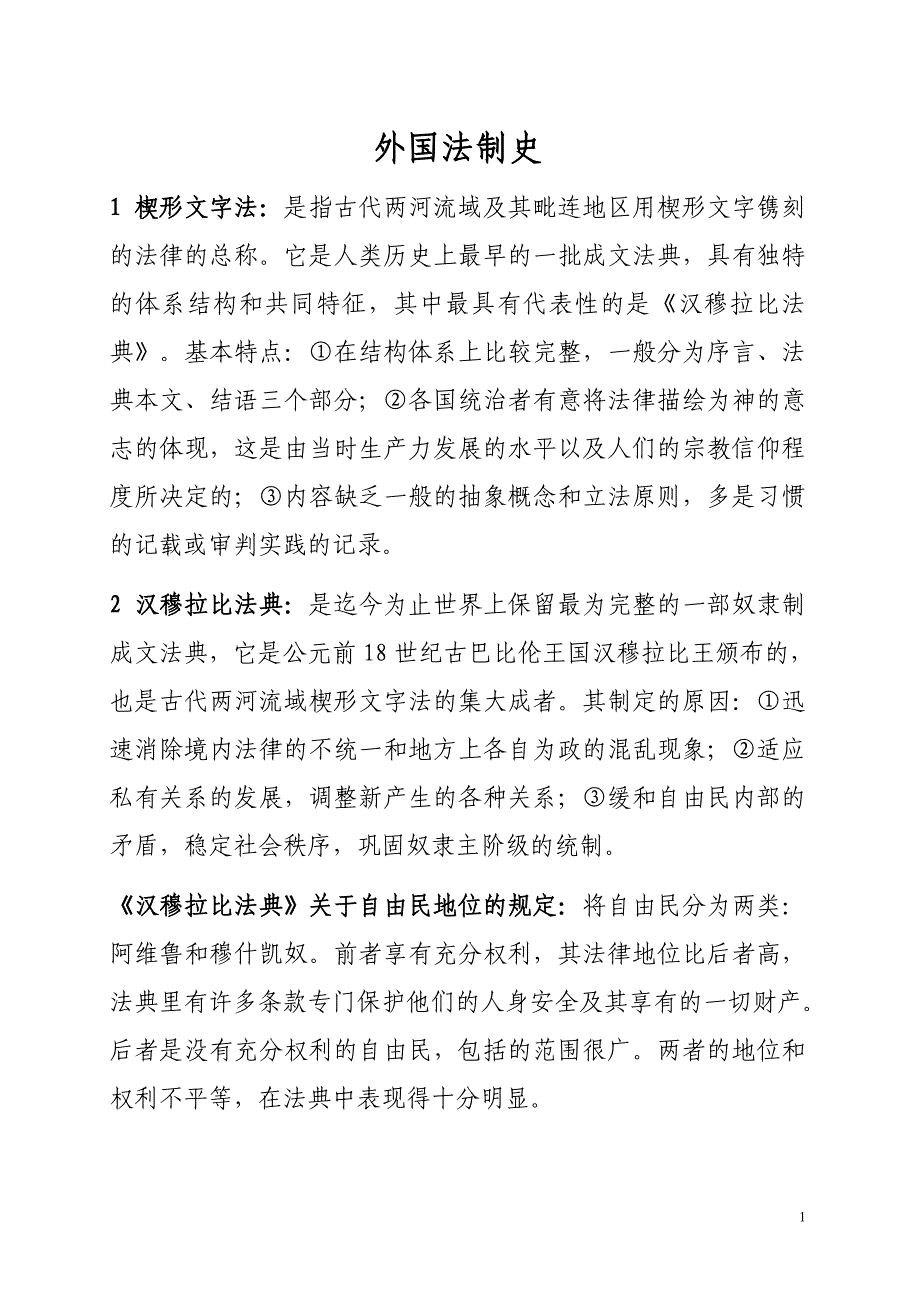 外国法制史(自考经典作业资料)_第1页