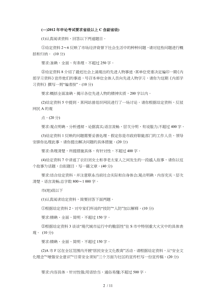 公务员测验考试申论备考历申论测验考试命题形式分析_第2页