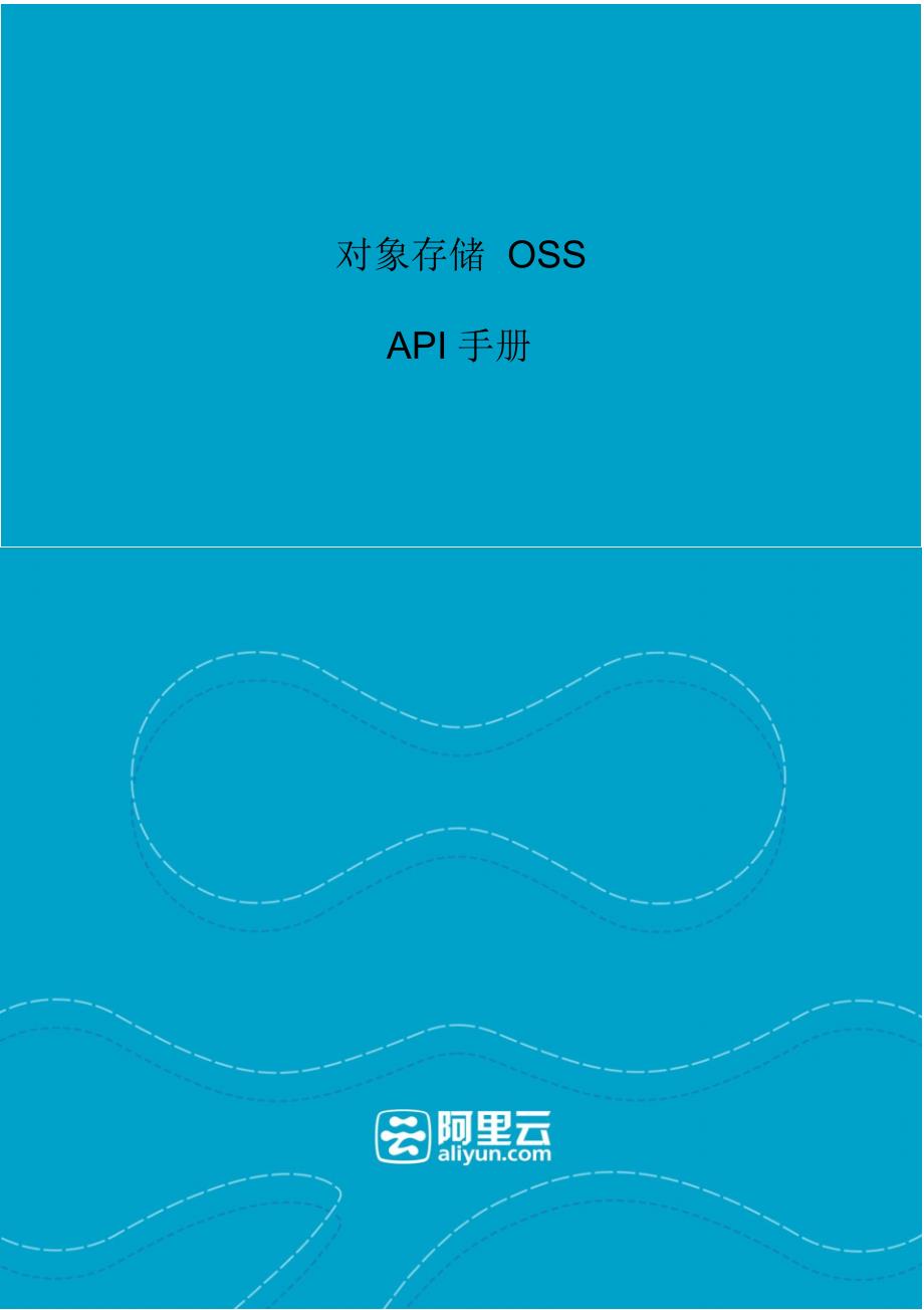 阿里云-对象存储服务OSSAPI手册-D_第1页