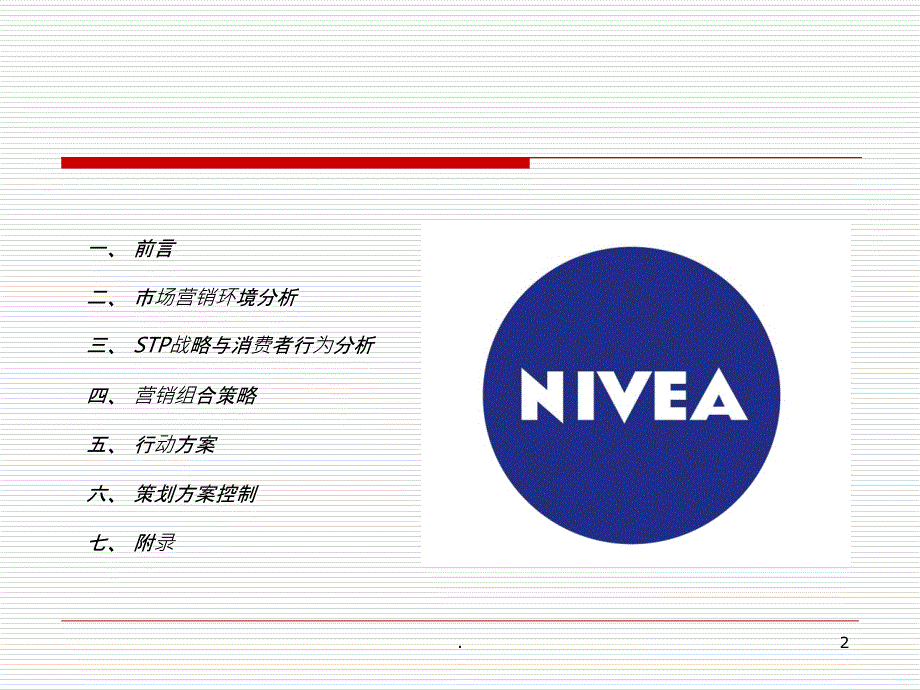 护肤品牌妮维雅策划案PPT课件_第2页