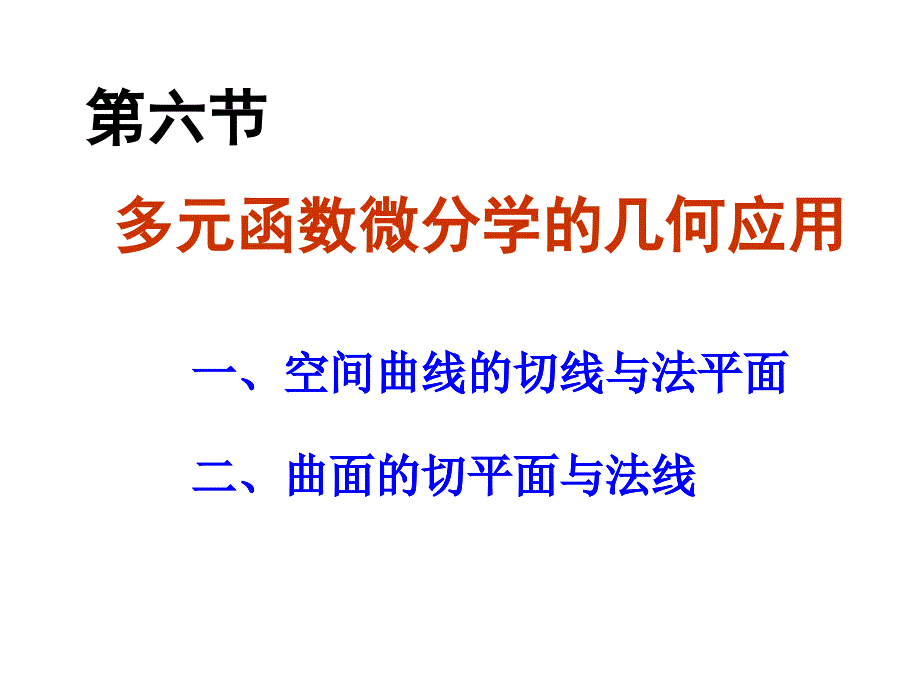 微分法在几何上的应用ppt课件_第1页