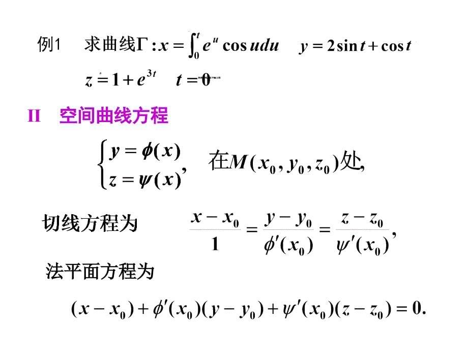 微分法在几何上的应用ppt课件_第5页