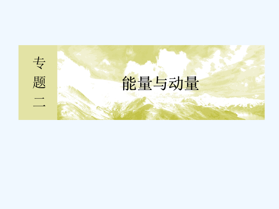 2017-2018学年高考物理二轮复习 专题二 能量与动量 2-1 功 功率 动能定理(1)_第2页