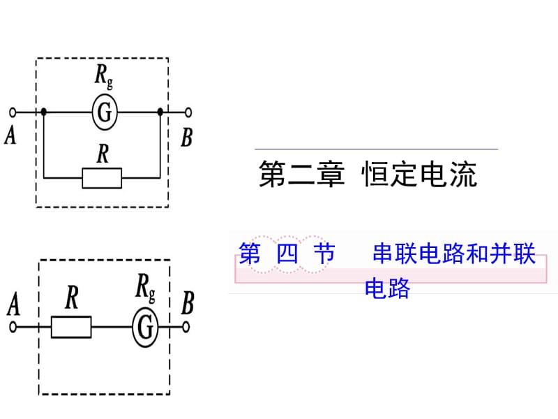 高中物理选修31人教同课异构教学课件第二章恒定电流第四节串联电路和并联电路课件1_第1页