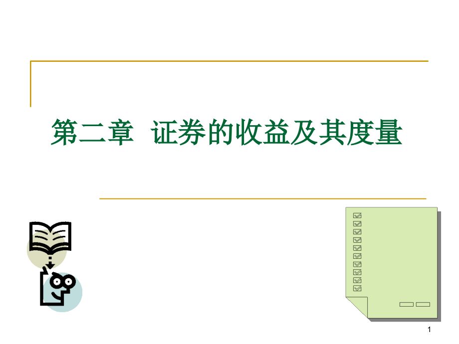 投资学屠新曙著第二章1培训资料_第1页