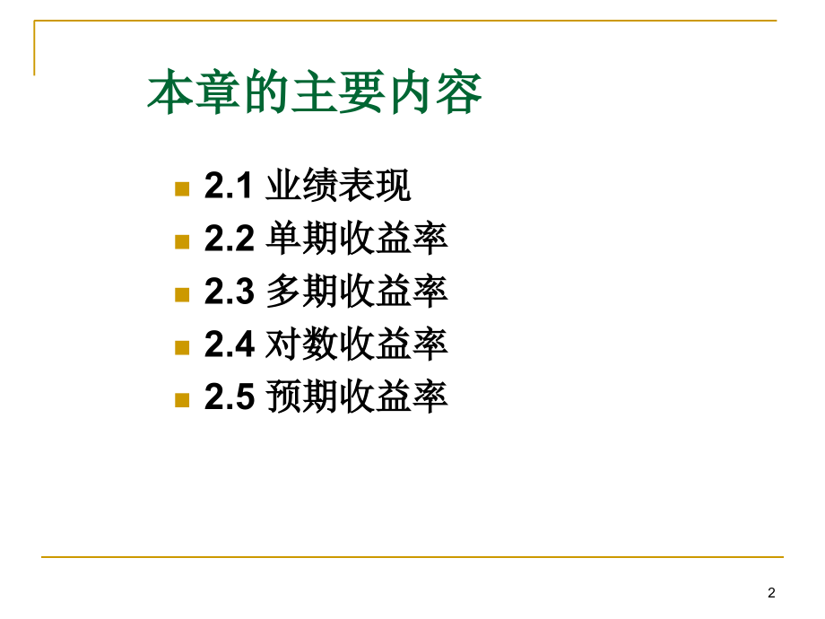 投资学屠新曙著第二章1培训资料_第2页