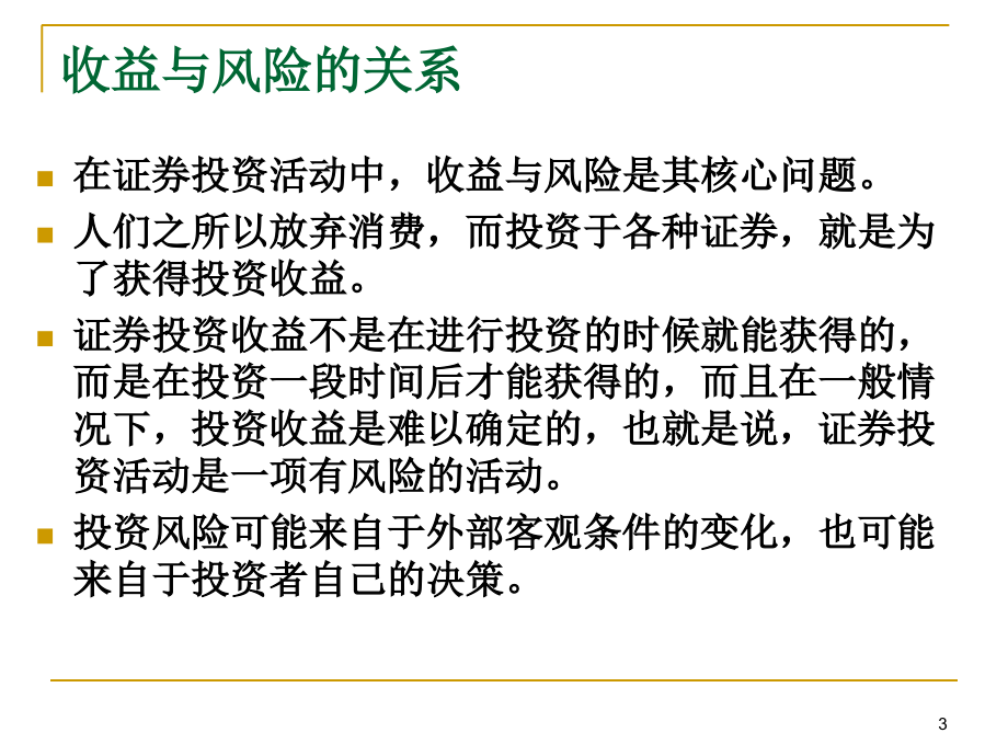 投资学屠新曙著第二章1培训资料_第3页