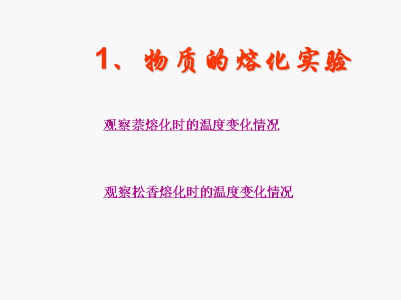 人教版物理八年级上册熔化和凝固1_第4页