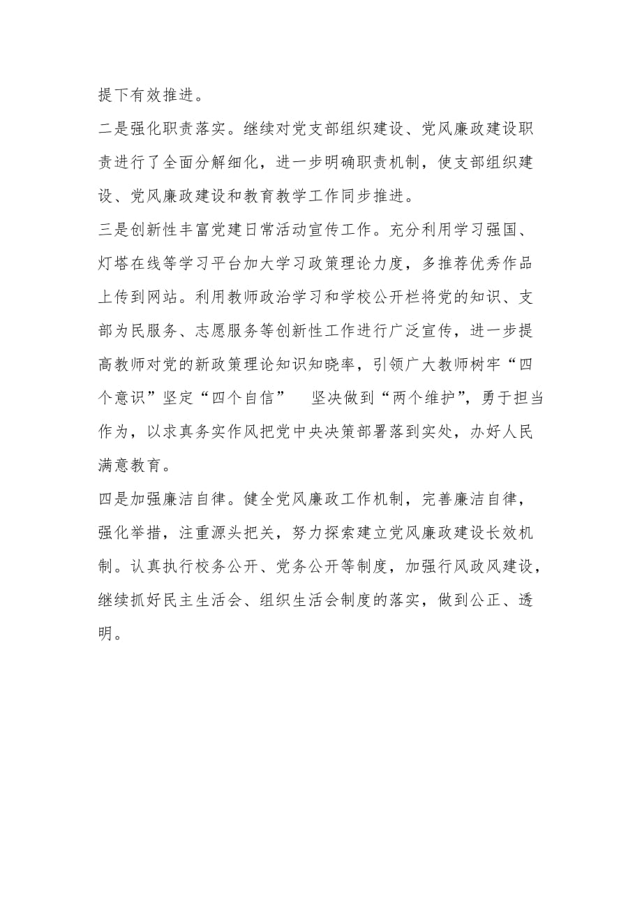 xx小学对照《中国共产党支部工作条例（试行）》自查报告范文_第3页