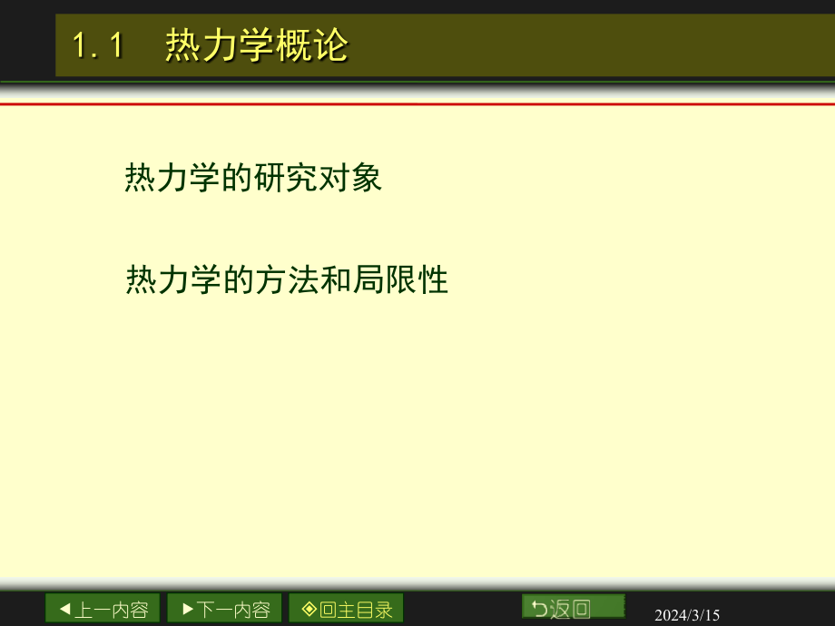 物理化学章热力学第一定律及其应用资料教程_第2页