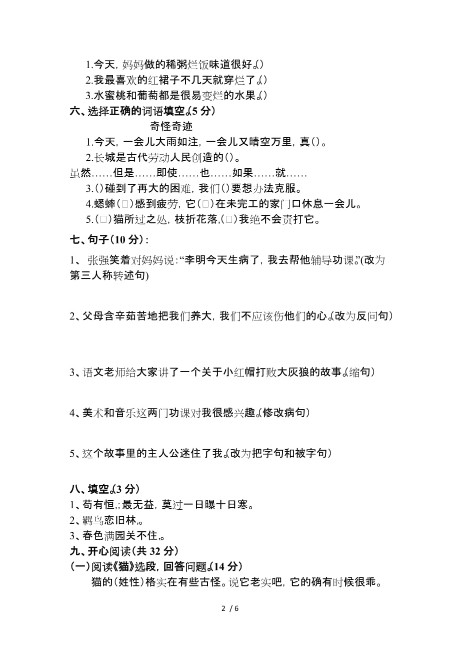 大湾小学2013北京师范大学版四级语文下册期末考试试卷_第2页
