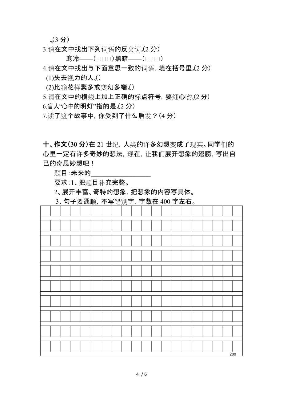 大湾小学2013北京师范大学版四级语文下册期末考试试卷_第4页