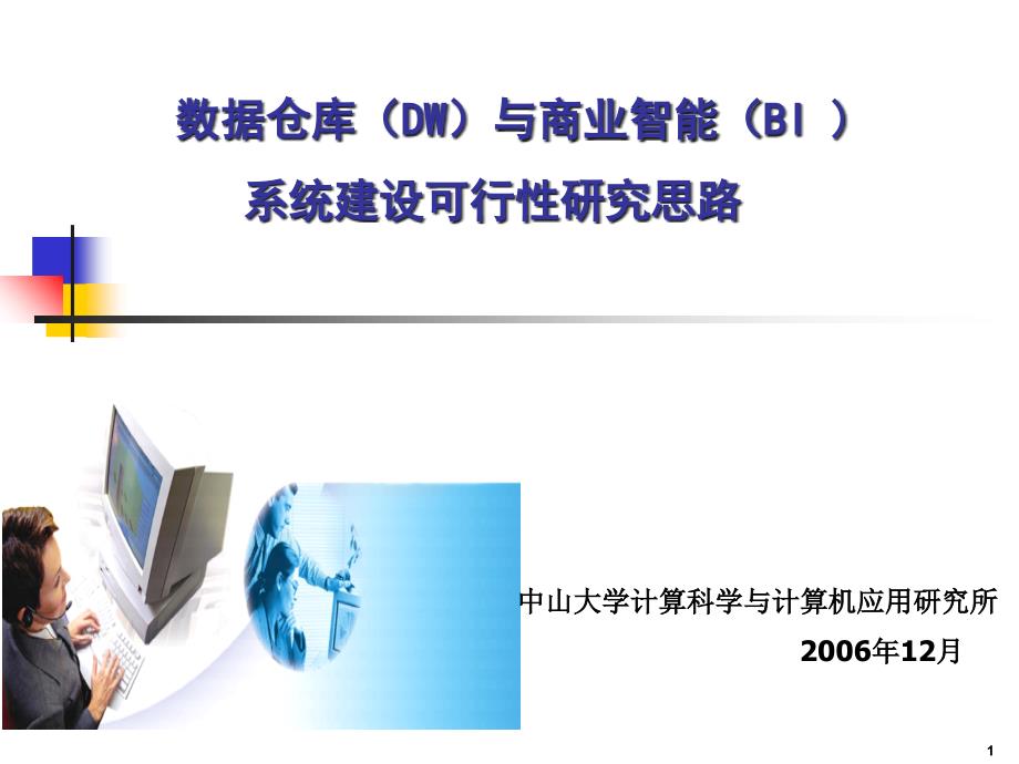 数据仓库与商业智能系统建设可行性研究思路电子教案_第1页