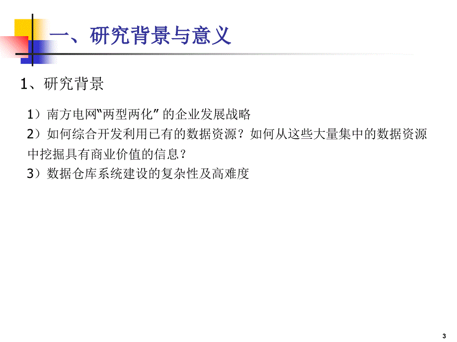 数据仓库与商业智能系统建设可行性研究思路电子教案_第3页