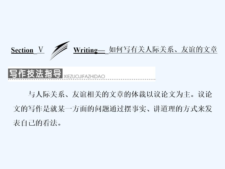 2017-2018学年高中英语 Module 3 Interpersonal Relationships Friendship Section Ⅴ Writing-如何写有关人际关系、友谊的文章 外研版选修6(1)_第1页