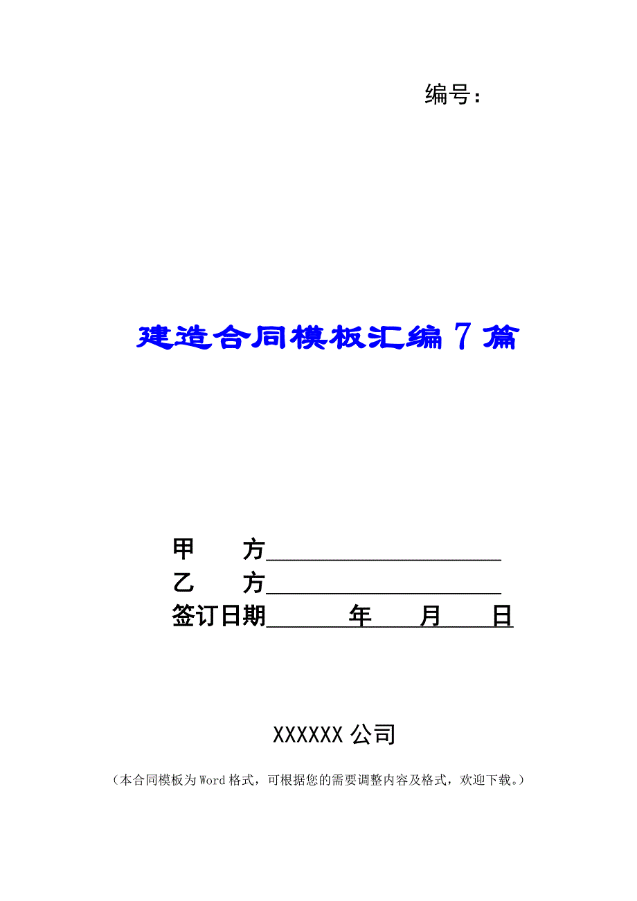 建造合同模板汇编7篇_第1页