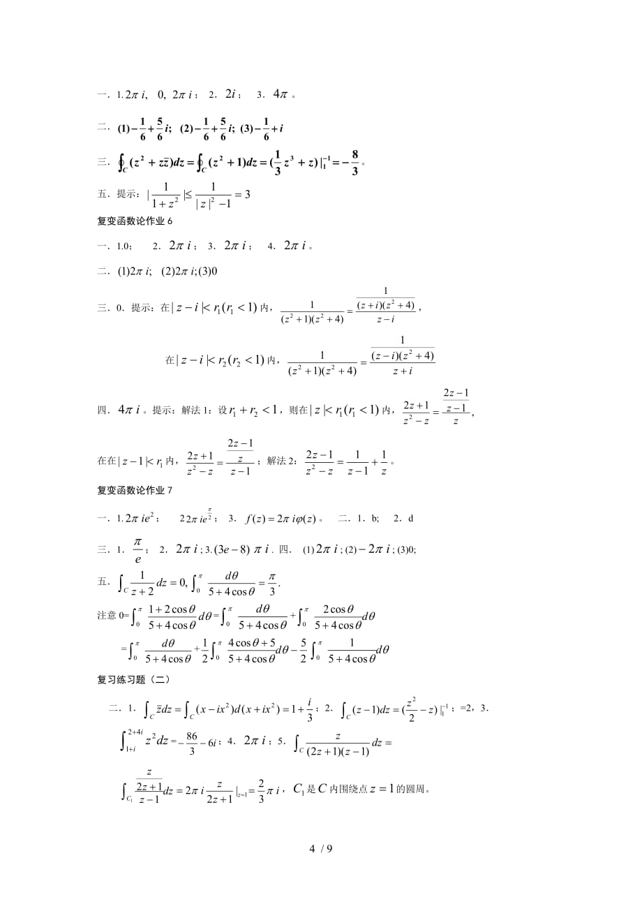 复变函数作业提示与附标准答案_第4页