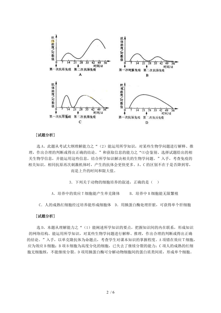 全国高考(全国一)理综生物部分试题研究_第2页