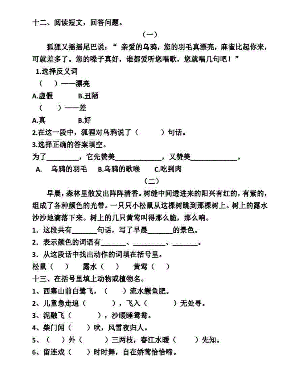 【单元试卷】部编小学语文1-6年级下册第五单元测试题1（含答案）_第3页