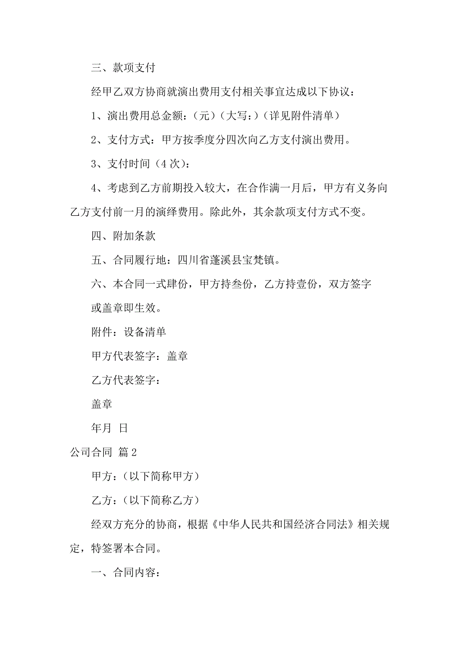 【热门】公司合同模板汇编10篇_第4页