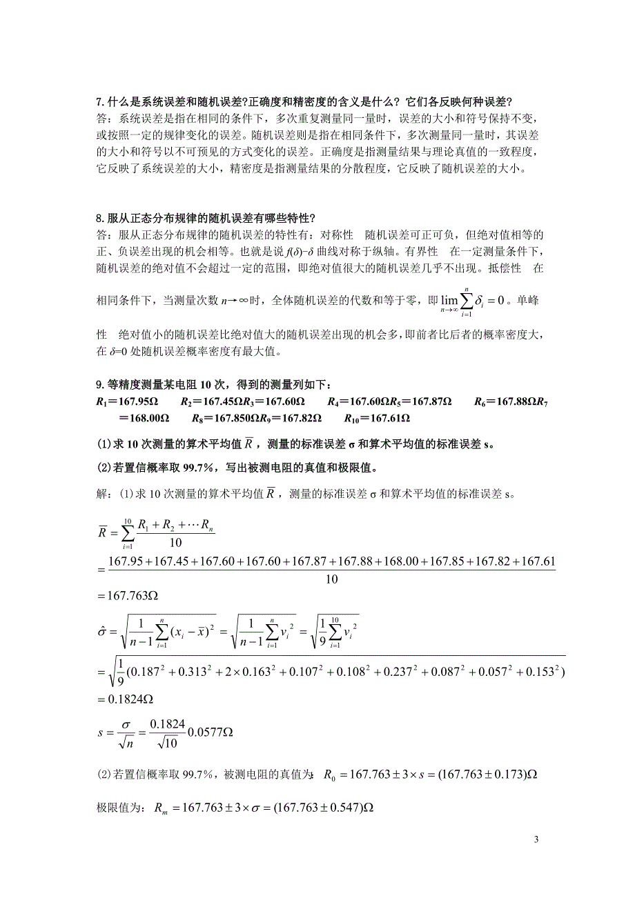 传感器与检测技术基础思考题附标准答案_第3页