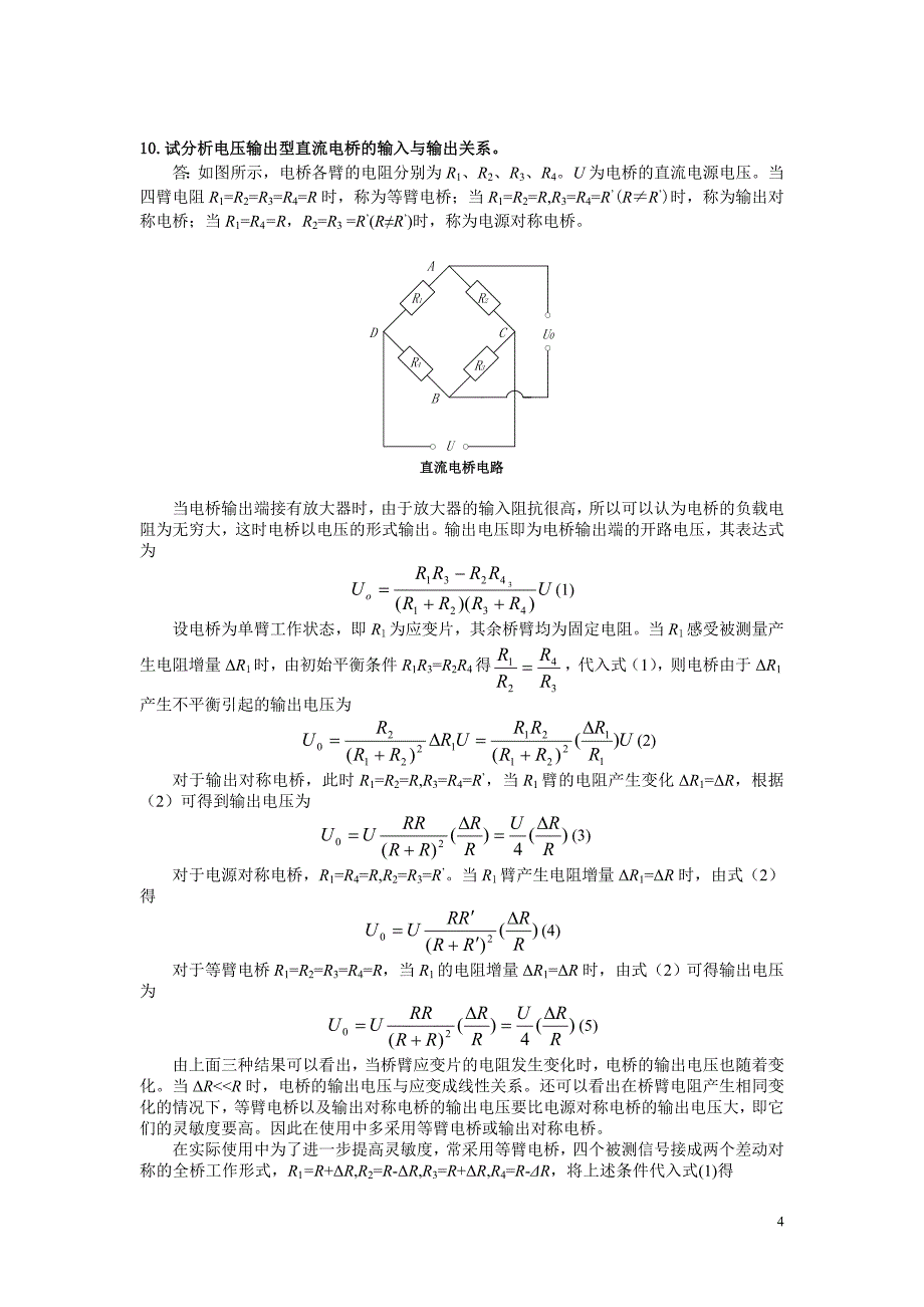 传感器与检测技术基础思考题附标准答案_第4页