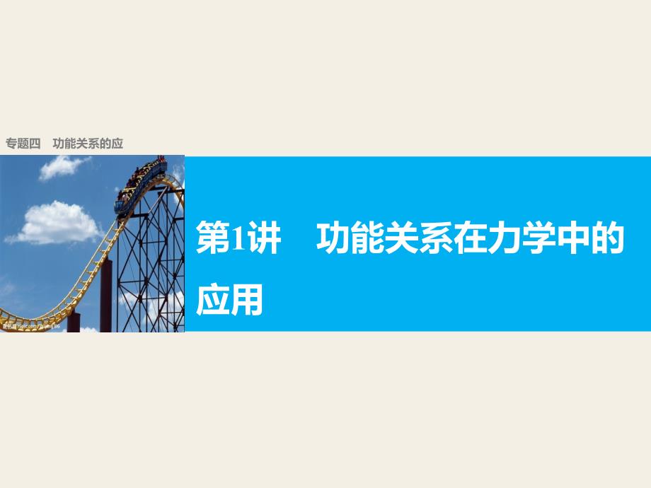 大二轮专题复习与增分策略通用物理二轮专题突破课件专题4功能关系的应用第1讲功能关系在力学中的应用_第1页