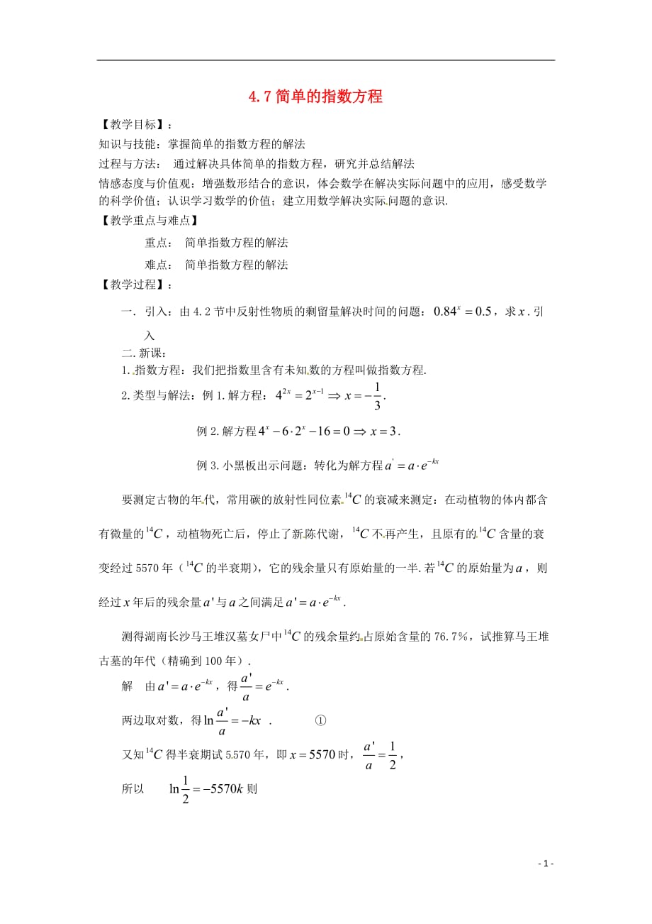 全国高中数学下册《简单的指数方程》教案（）沪教版_第1页